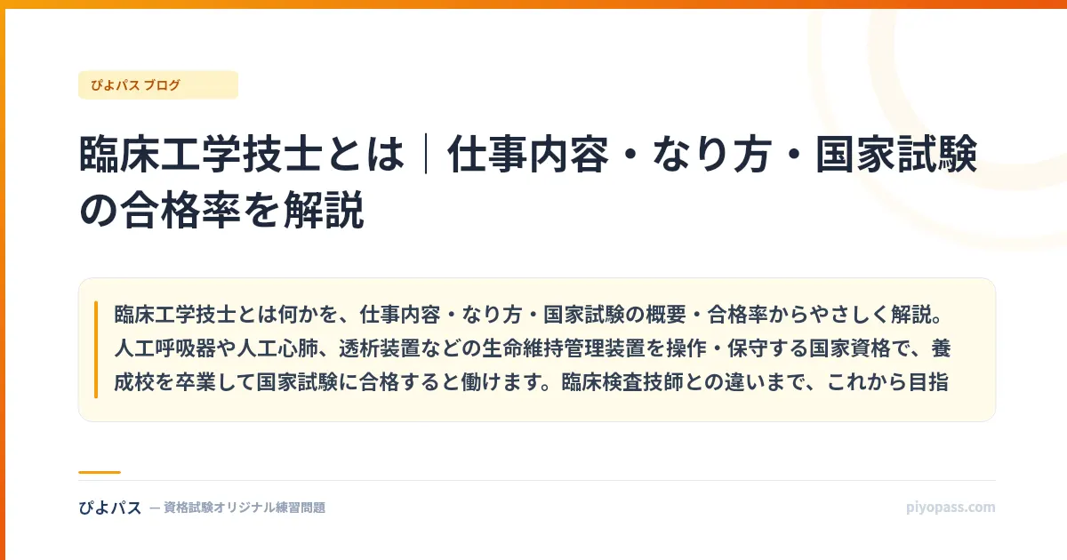 臨床工学技士とは|仕事内容・なり方・国家試験の合格率を解説