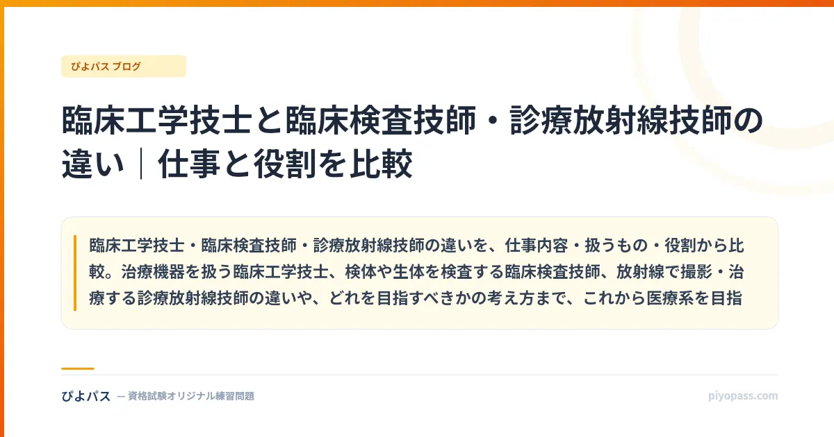 臨床工学技士と臨床検査技師・診療放射線技師の違い｜仕事と役割を比較