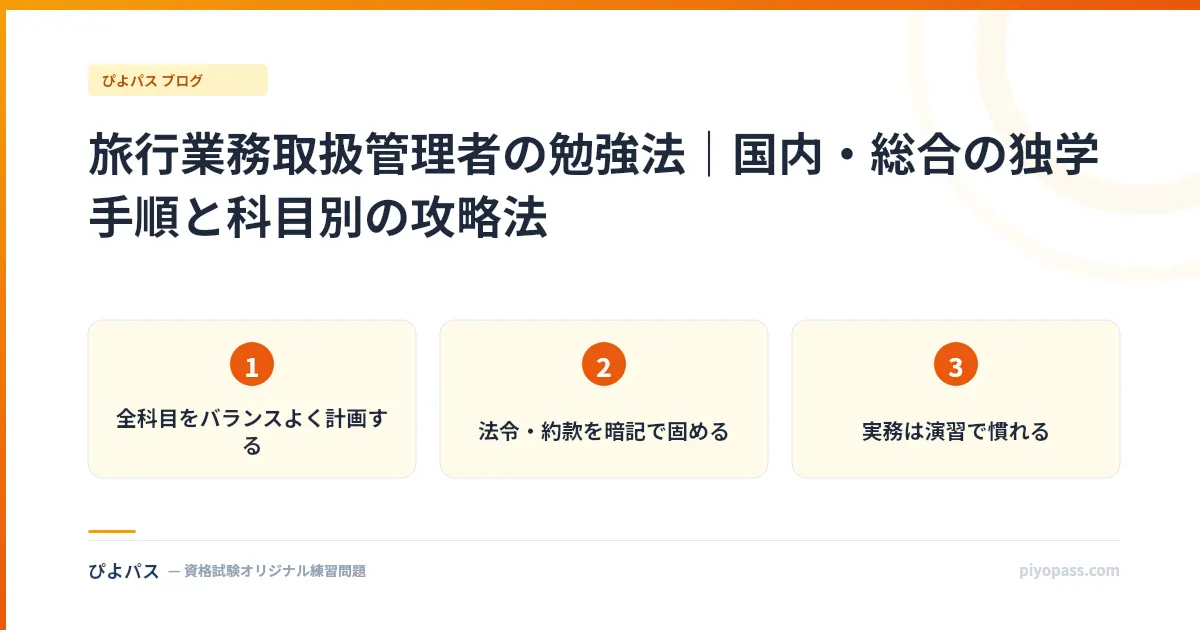 旅行業務取扱管理者の勉強法|国内・総合の独学手順と科目別の攻略法