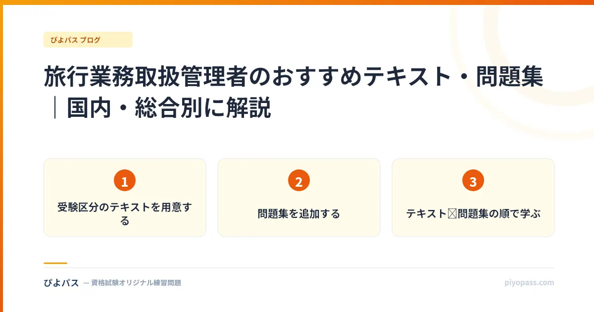 旅行業務取扱管理者のおすすめテキスト・問題集|国内・総合別に解説