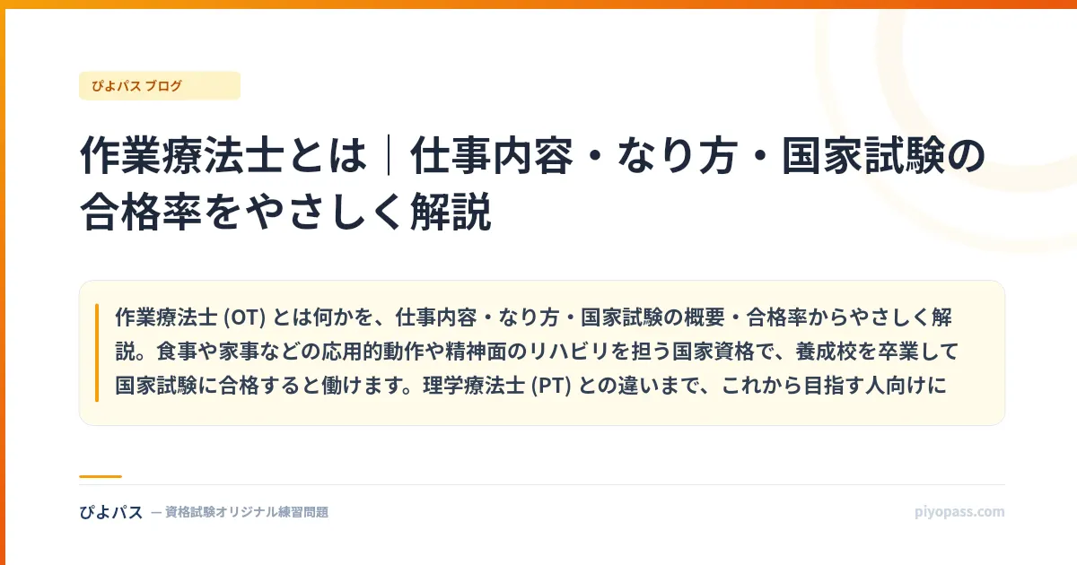 作業療法士とは|仕事内容・なり方・国家試験の合格率をやさしく解説