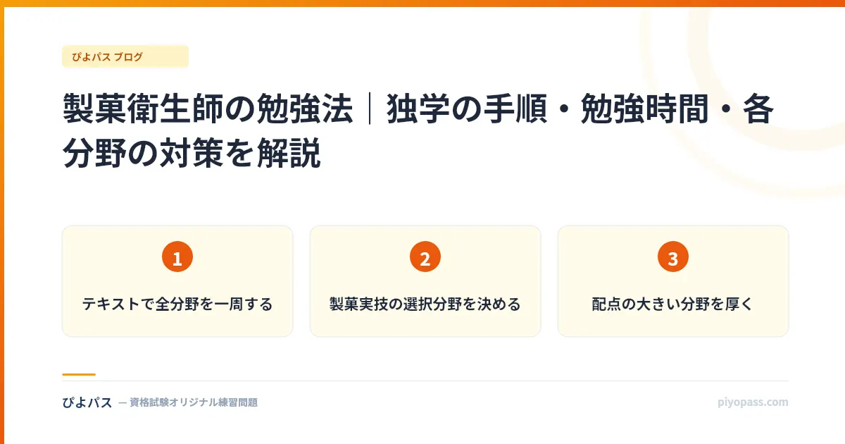 製菓衛生師の勉強法|独学の手順・勉強時間・各分野の対策を解説