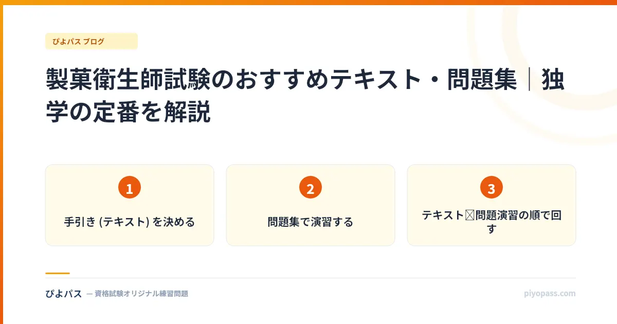 製菓衛生師試験のおすすめテキスト・問題集|独学の定番を解説