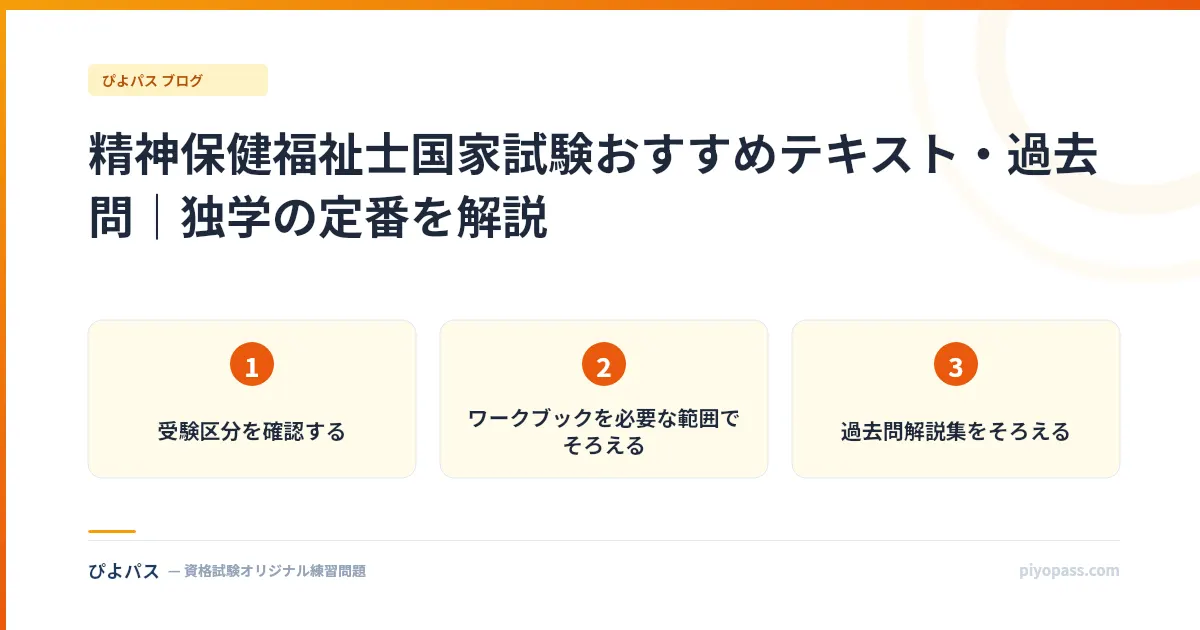 精神保健福祉士国家試験おすすめテキスト・過去問|独学の定番を解説