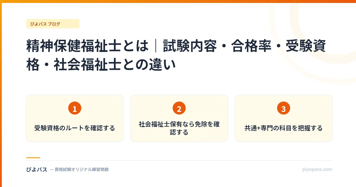 精神保健福祉士とは｜試験内容・合格率・受験資格・社会福祉士との違い