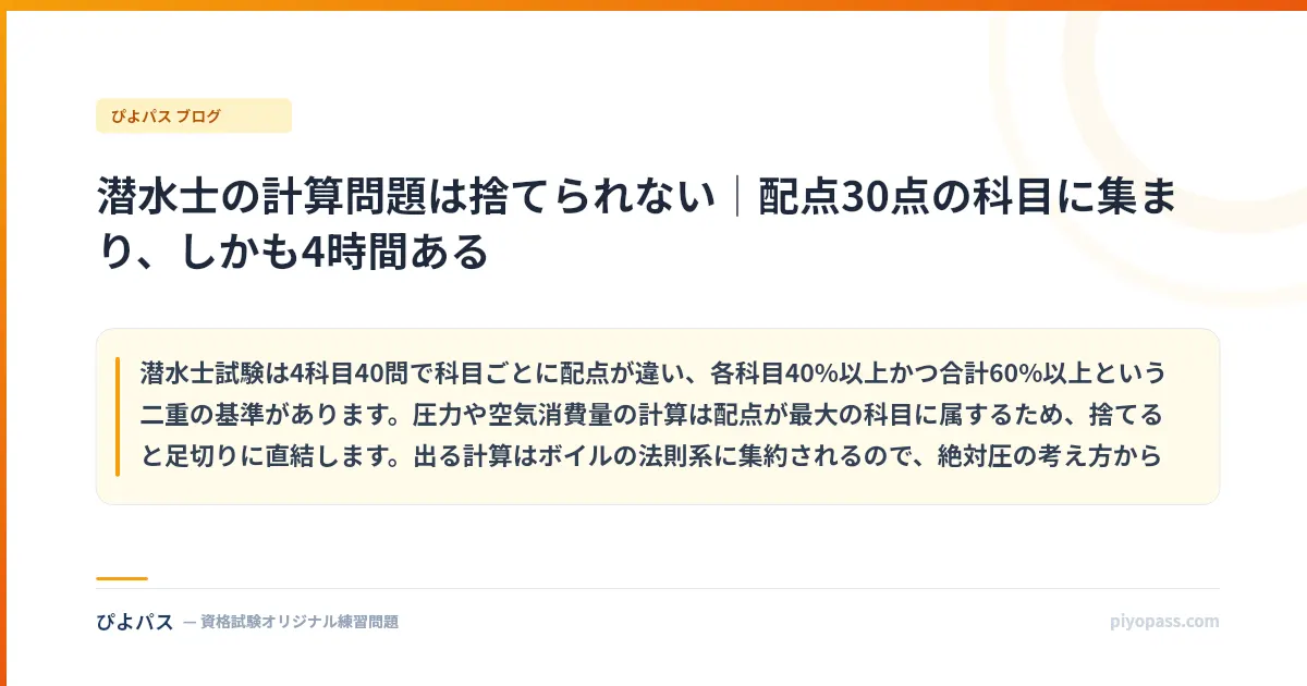 潜水士の計算問題は捨てられない｜配点30点の科目に集まり、しかも4時間ある