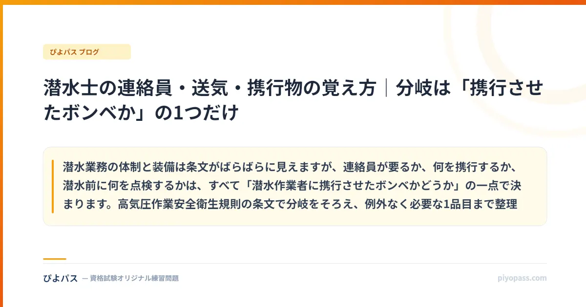 潜水士の連絡員・送気・携行物の覚え方｜分岐は「携行させたボンベか」の1つだけ
