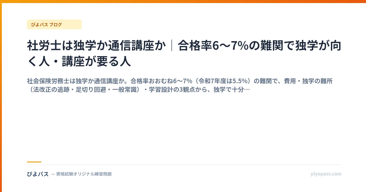 社労士は独学か通信講座か｜合格率6〜7%の難関で独学が向く人・講座が要る人