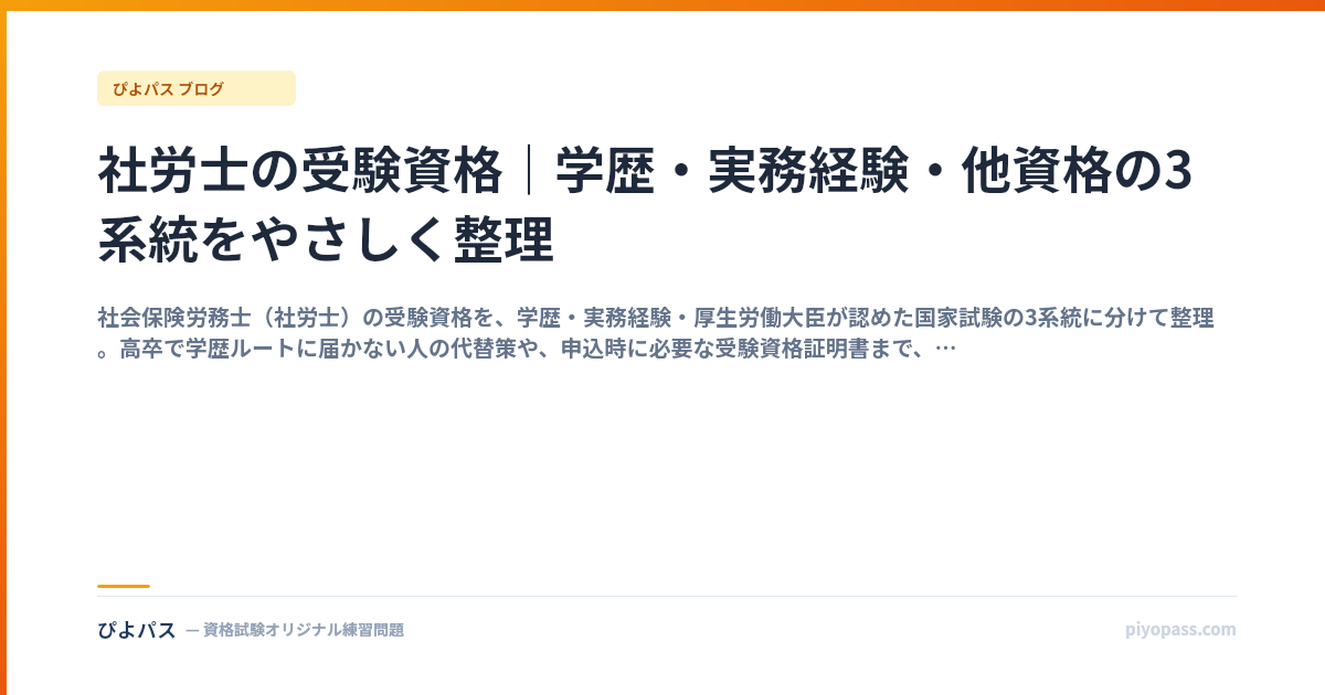 社労士の受験資格｜学歴・実務経験・他資格の3系統をやさしく整理