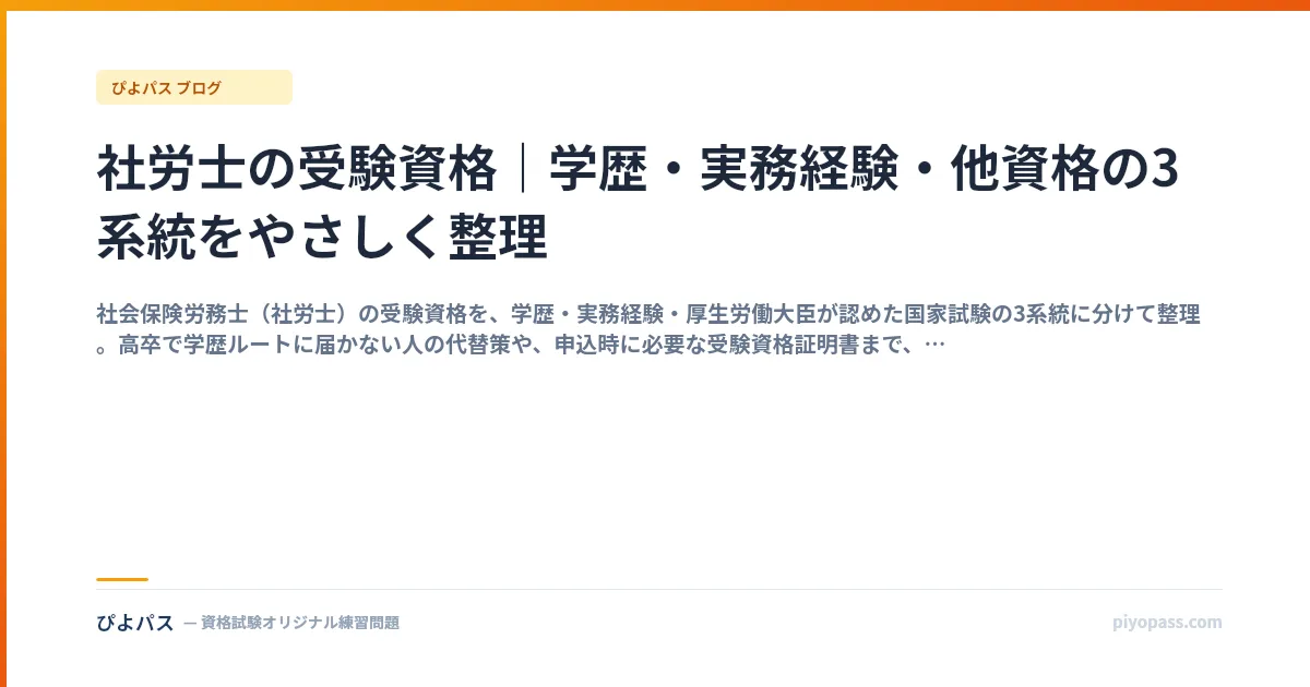 社労士の受験資格｜学歴・実務経験・他資格の3系統をやさしく整理