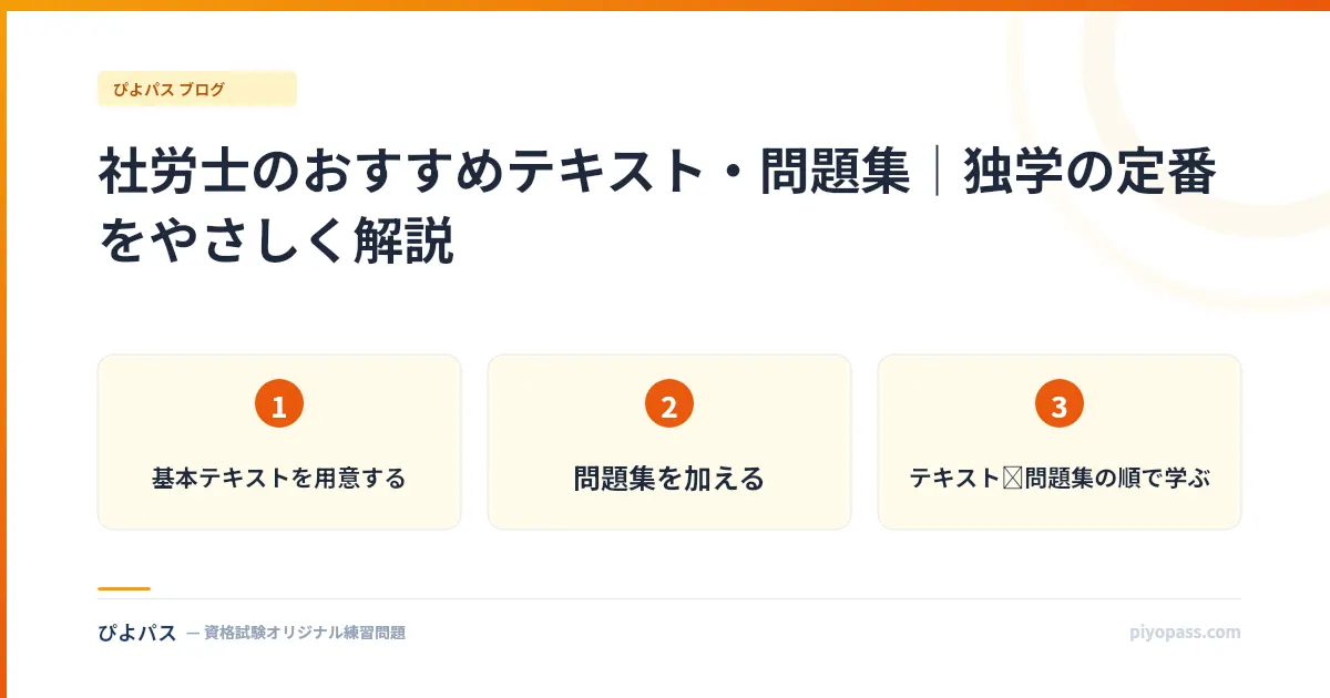 社労士のおすすめテキスト・問題集｜独学の定番をやさしく解説