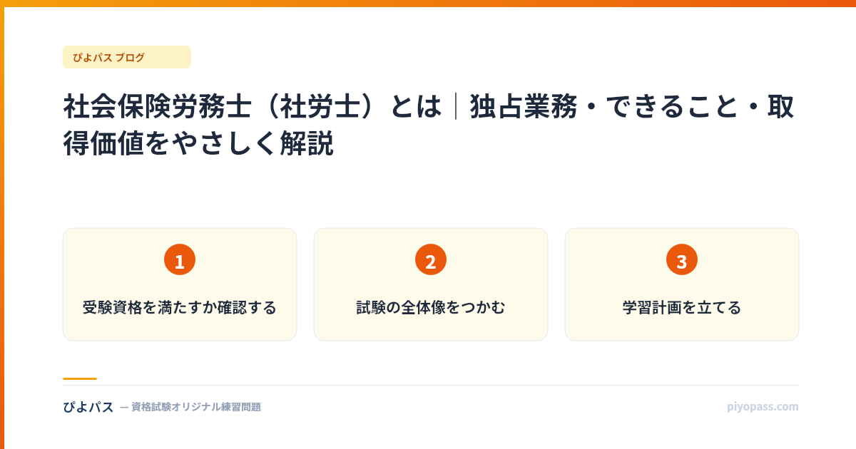 社会保険労務士（社労士）とは｜独占業務・できること・取得価値をやさしく解説