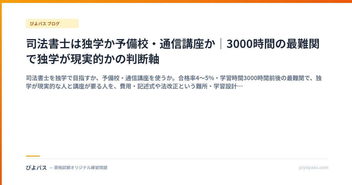 司法書士は独学か予備校・通信講座か｜3000時間の最難関で独学が現実的かの判断軸