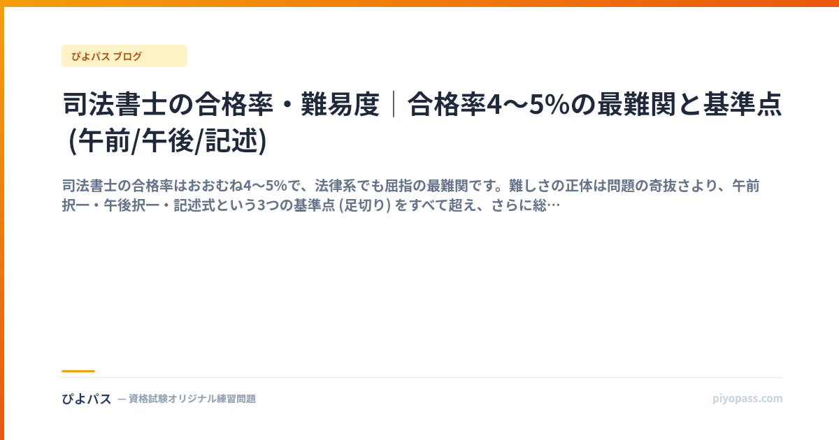 司法書士の合格率・難易度｜合格率4〜5%の最難関と基準点 (午前/午後/記述)
