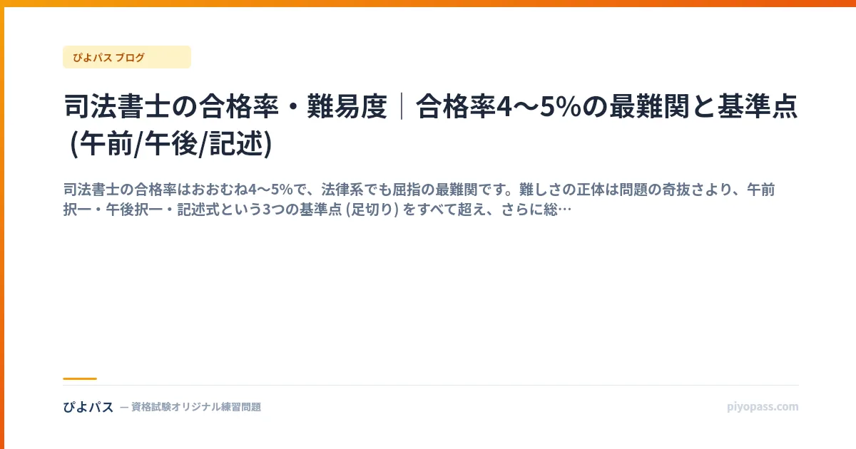 司法書士の合格率・難易度｜合格率4〜5%の最難関と基準点 (午前/午後/記述)