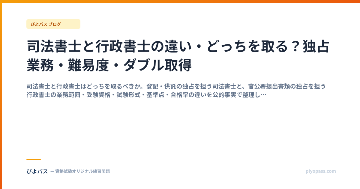 司法書士と行政書士の違い・どっちを取る？独占業務・難易度・ダブル取得