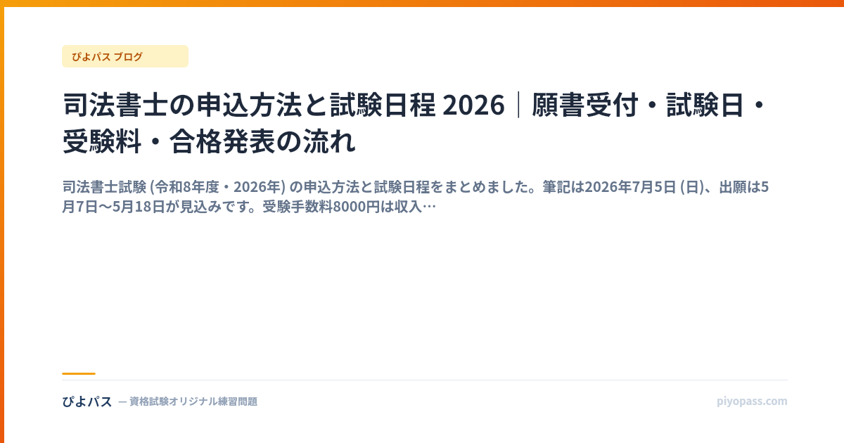 司法書士の申込方法と試験日程 2026｜願書受付・試験日・受験料・合格発表の流れ