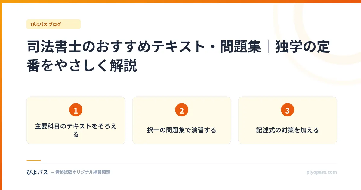 司法書士のおすすめテキスト・問題集｜独学の定番をやさしく解説