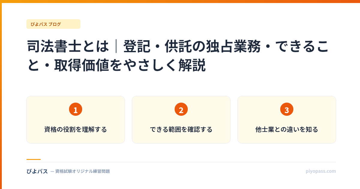 司法書士とは｜登記・供託の独占業務・できること・取得価値をやさしく解説
