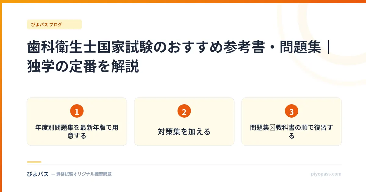 歯科衛生士国家試験のおすすめ参考書・問題集|独学の定番を解説