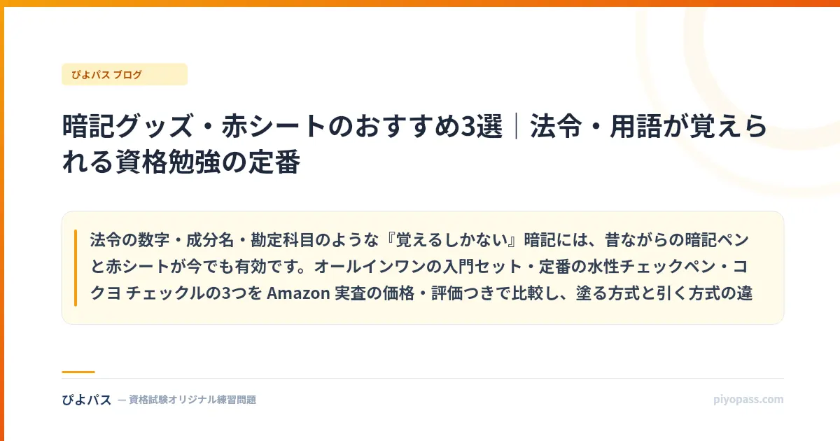 暗記グッズ・赤シートのおすすめ3選|法令・用語が覚えられる資格勉強の定番