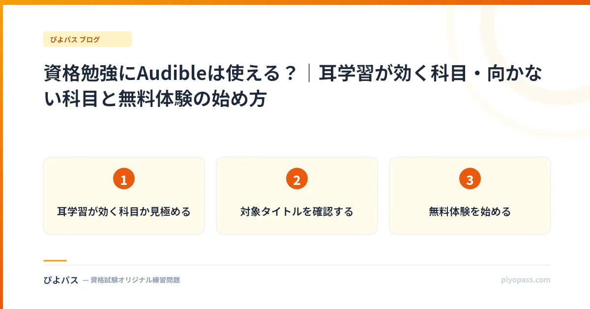 資格勉強にAudibleは使える？｜耳学習が効く科目・向かない科目と無料体験の始め方