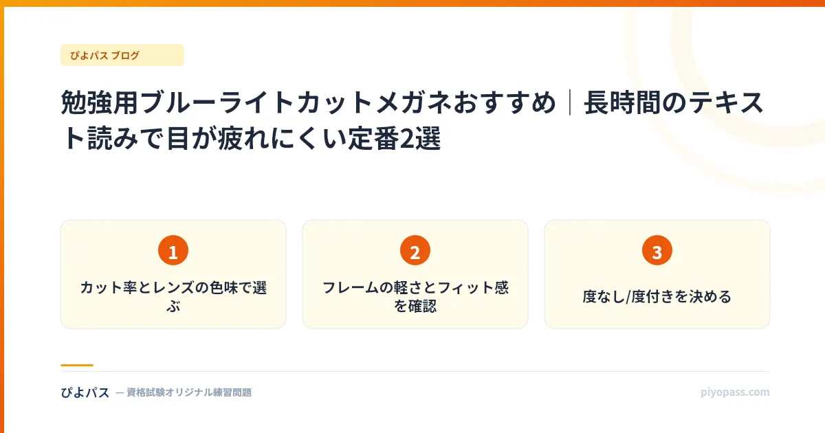 勉強用ブルーライトカットメガネおすすめ｜長時間のテキスト読みで目が疲れにくい定番2選