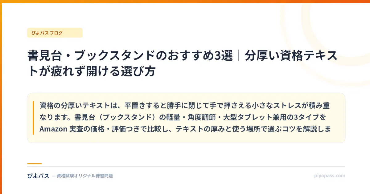 書見台・ブックスタンドのおすすめ3選|分厚い資格テキストが疲れず開ける選び方