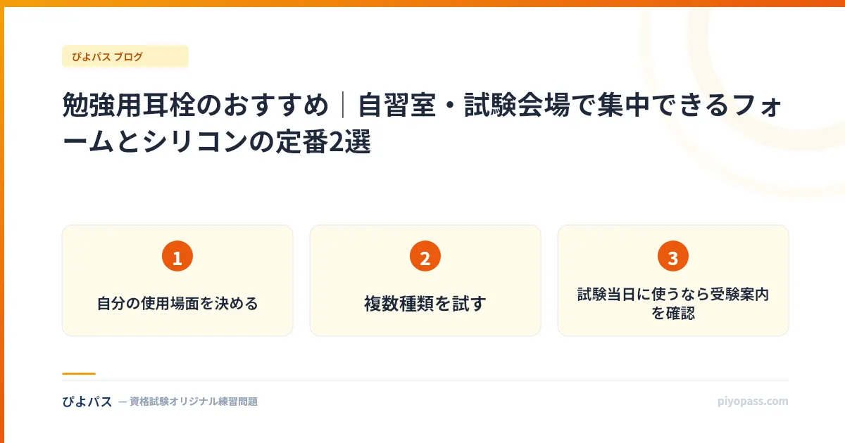 勉強用耳栓のおすすめ｜自習室・試験会場で集中できるフォームとシリコンの定番2選