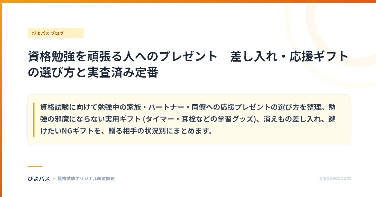 資格勉強を頑張る人へのプレゼント|差し入れ・応援ギフトの選び方と実査済み定番