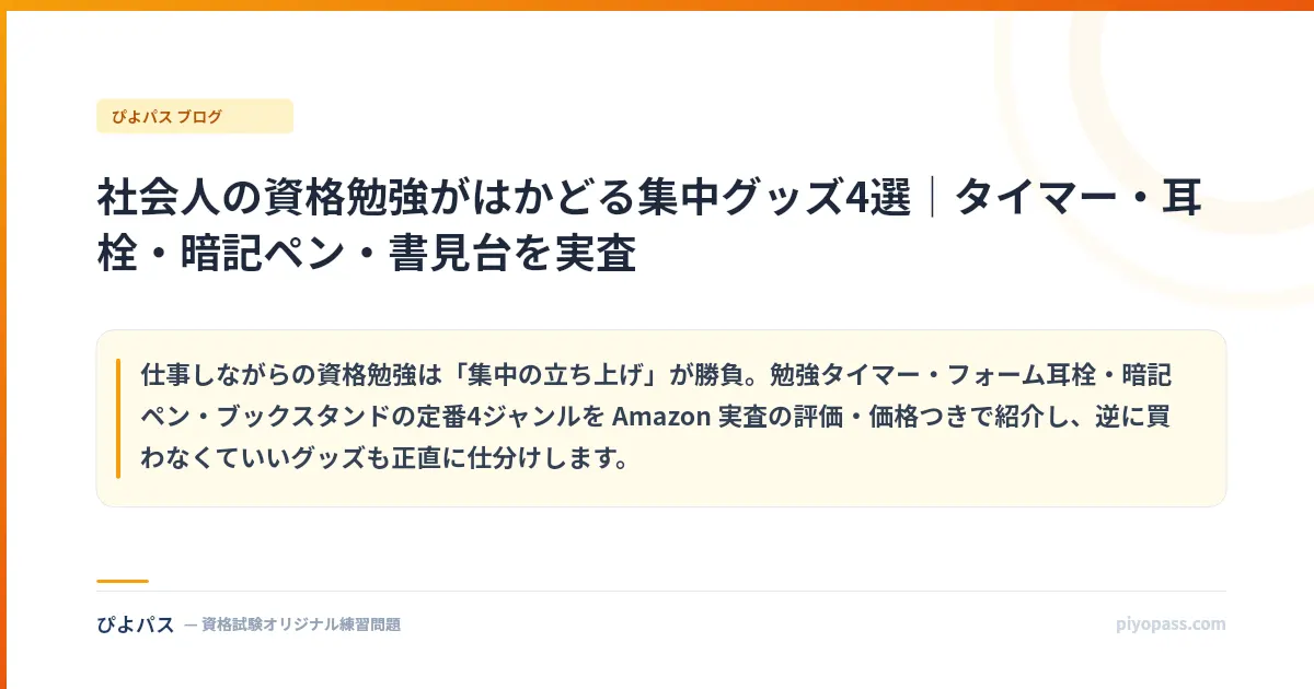 社会人の資格勉強がはかどる集中グッズ4選|タイマー・耳栓・暗記ペン・書見台を実査