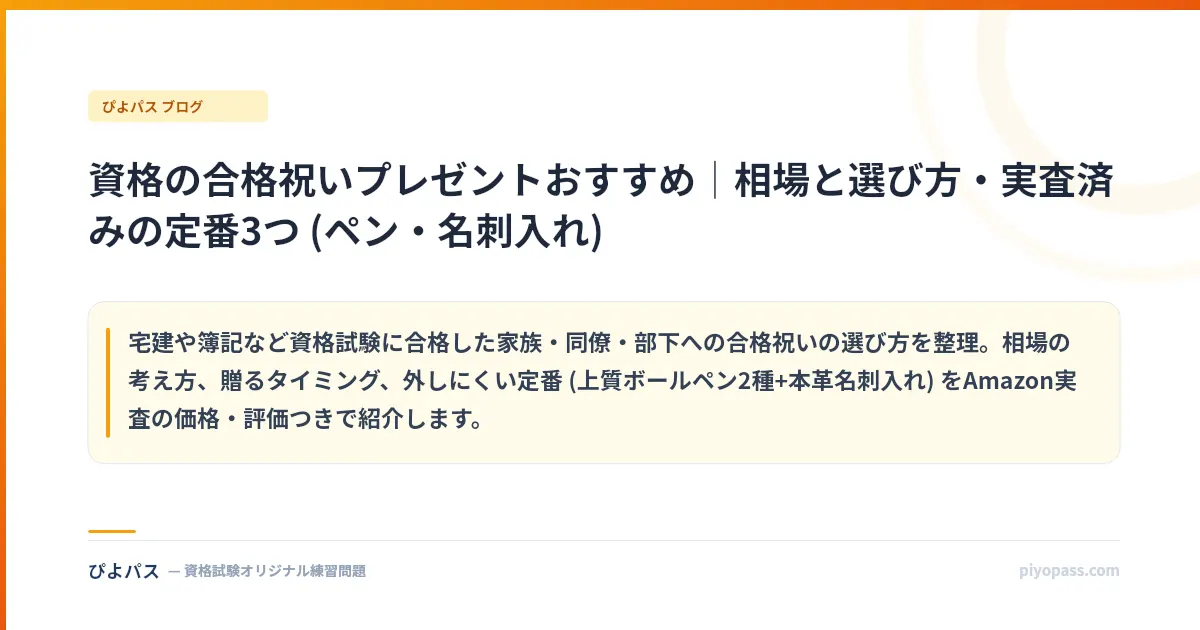 資格の合格祝いプレゼントおすすめ｜相場と選び方・実査済みの定番3つ (ペン・名刺入れ)