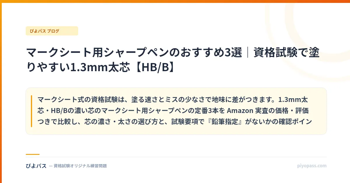 マークシート用シャープペンのおすすめ3選｜資格試験で塗りやすい1.3mm太芯【HB/B】