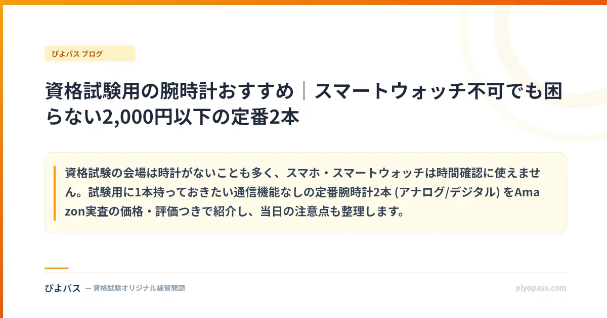資格試験用の腕時計おすすめ|スマートウォッチ不可でも困らない2,000円以下の定番2本