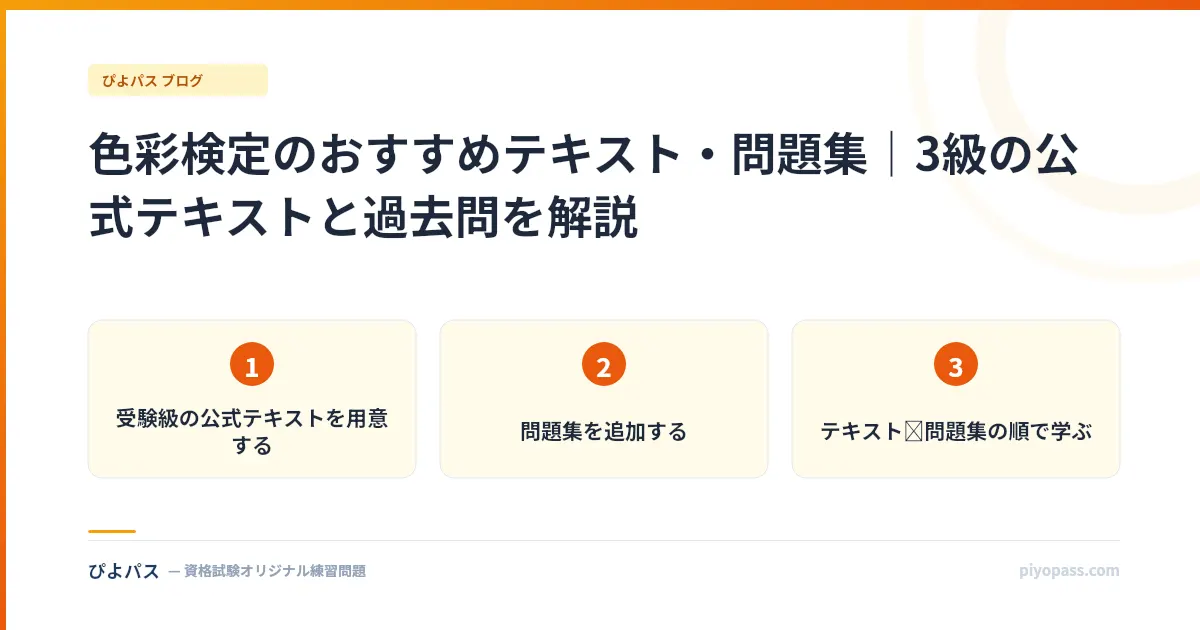 色彩検定のおすすめテキスト・問題集|3級の公式テキストと過去問を解説