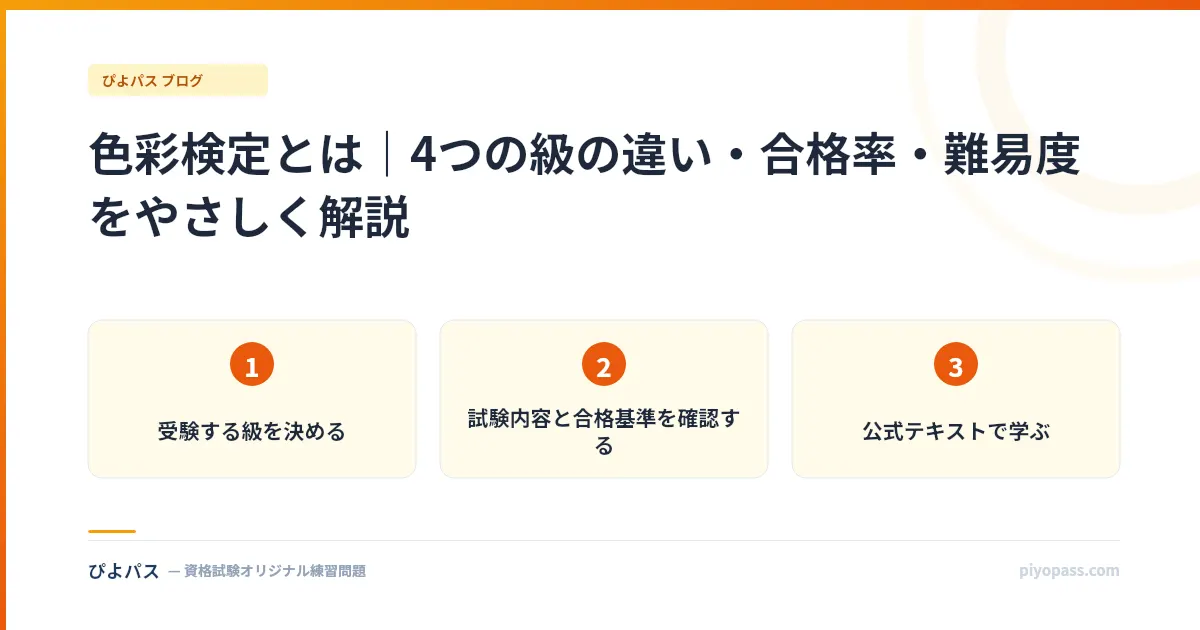 色彩検定とは｜4つの級の違い・合格率・難易度をやさしく解説