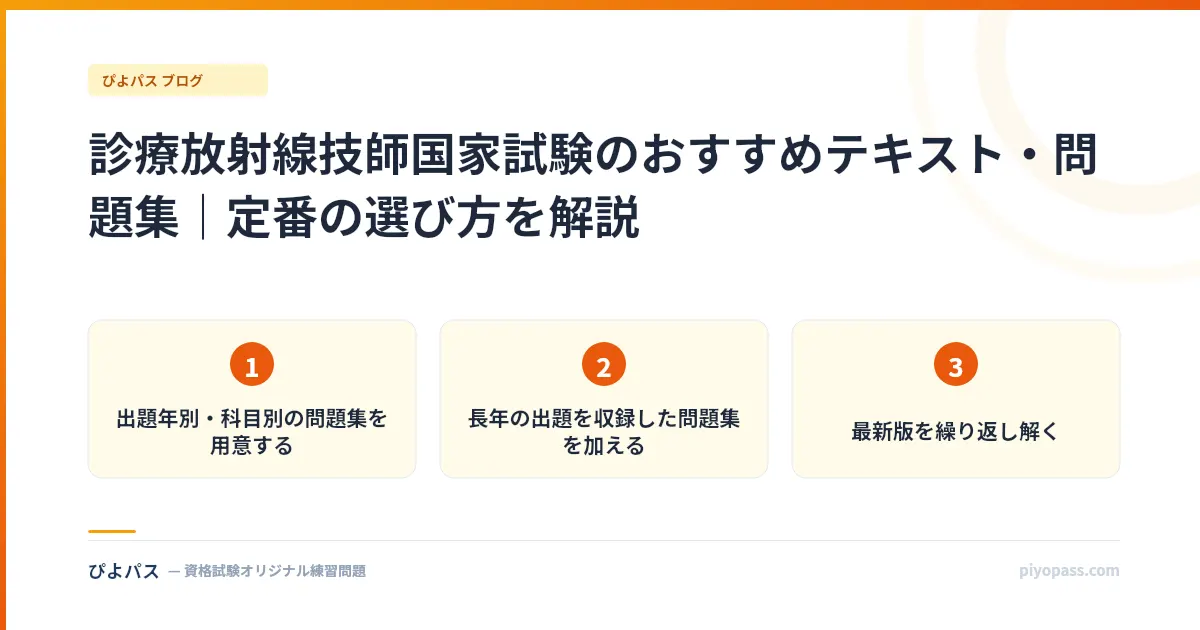 診療放射線技師国家試験のおすすめテキスト・問題集｜定番の選び方を解説