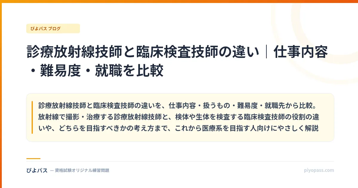 診療放射線技師と臨床検査技師の違い｜仕事内容・難易度・就職を比較