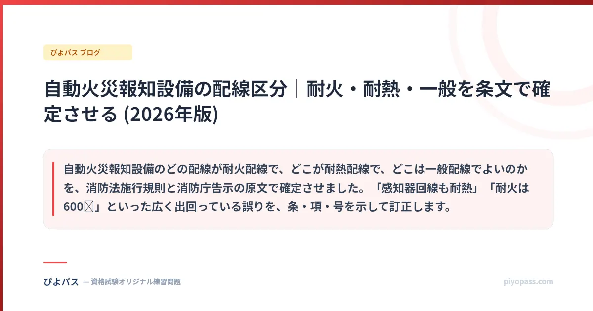 自動火災報知設備の配線区分｜耐火・耐熱・一般を条文で確定させる (2026年版)