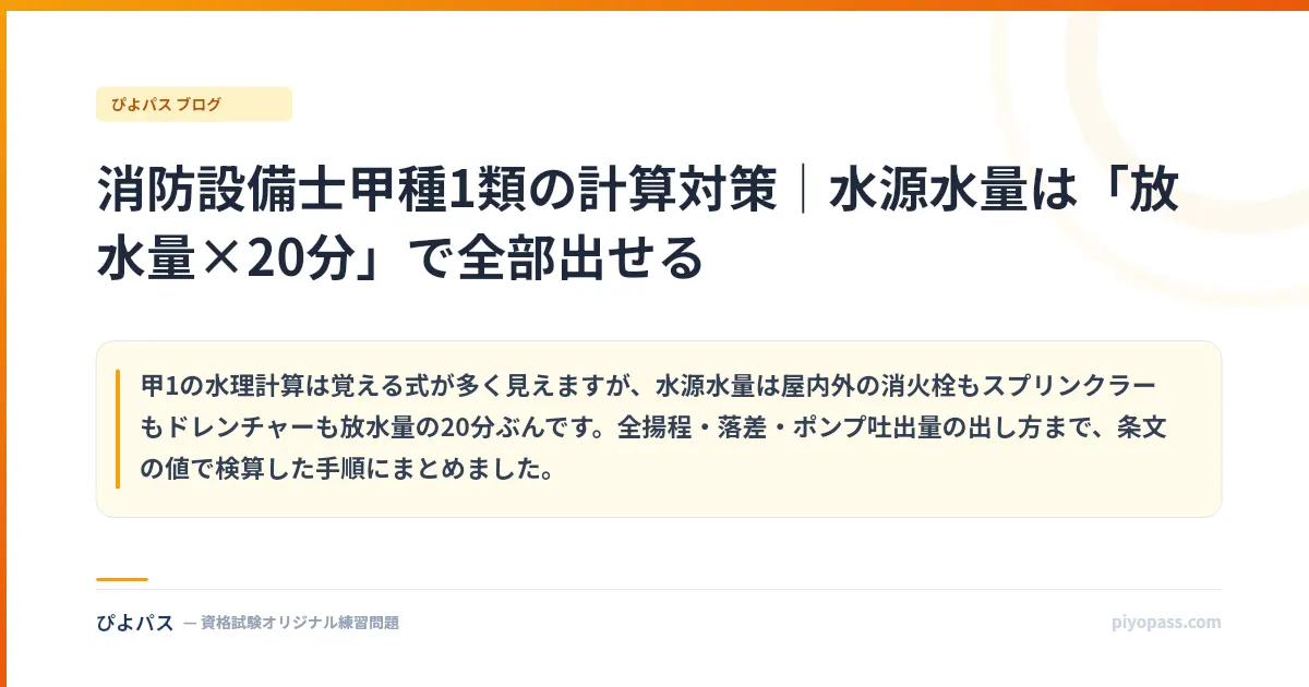 消防設備士甲種1類の計算対策|水源水量は「放水量×20分」で全部出せる