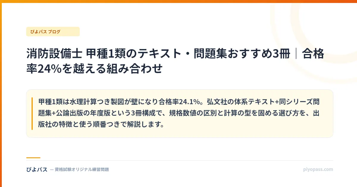 消防設備士 甲種1類のテキスト・問題集おすすめ3冊|合格率24%を越える組み合わせ