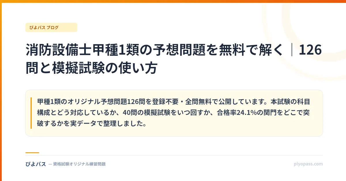 消防設備士甲種1類の予想問題を無料で解く|126問と模擬試験の使い方