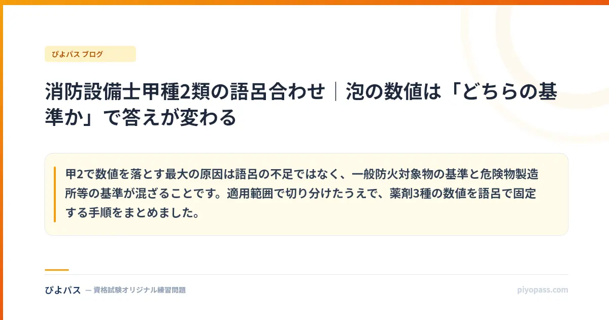 消防設備士甲種2類の語呂合わせ|泡の数値は「どちらの基準か」で答えが変わる