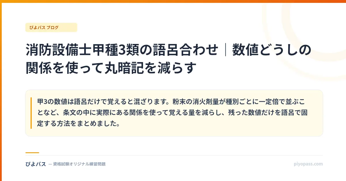 消防設備士甲種3類の語呂合わせ|数値どうしの関係を使って丸暗記を減らす