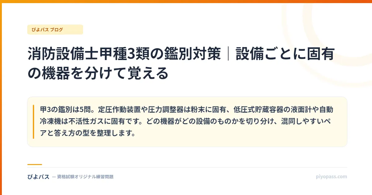 消防設備士甲種3類の鑑別対策|設備ごとに固有の機器を分けて覚える