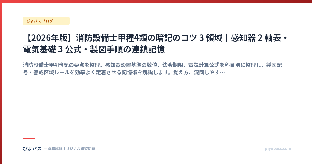 【2026年版】消防設備士甲種4類の暗記のコツ 3 領域|感知器 2 軸表・電気基礎 3 公式・製図手順の連鎖記憶