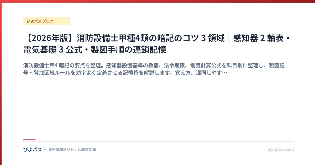 【2026年版】消防設備士甲種4類の暗記のコツ 3 領域|感知器 2 軸表・電気基礎 3 公式・製図手順の連鎖記憶