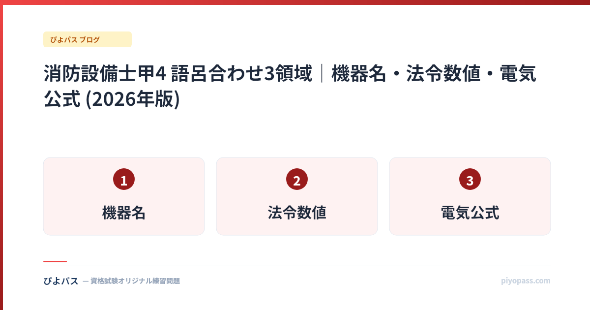 消防設備士甲4 語呂合わせ3領域|機器名・法令数値・電気公式 (2026年版)
