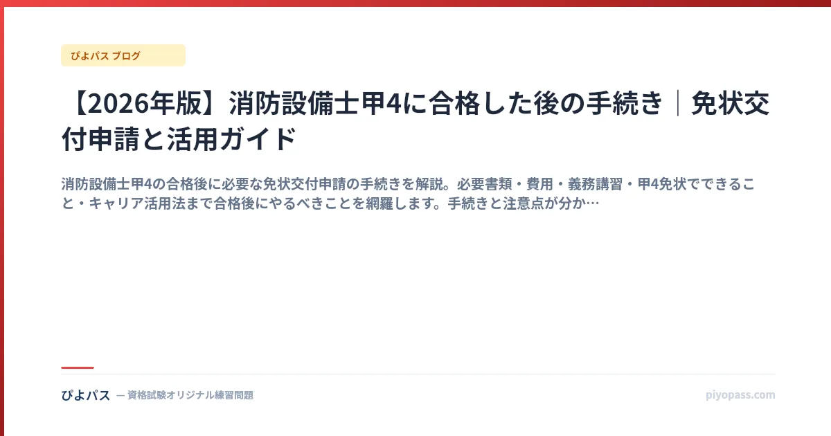【2026年版】消防設備士甲4に合格した後の手続き|免状交付申請と活用ガイド