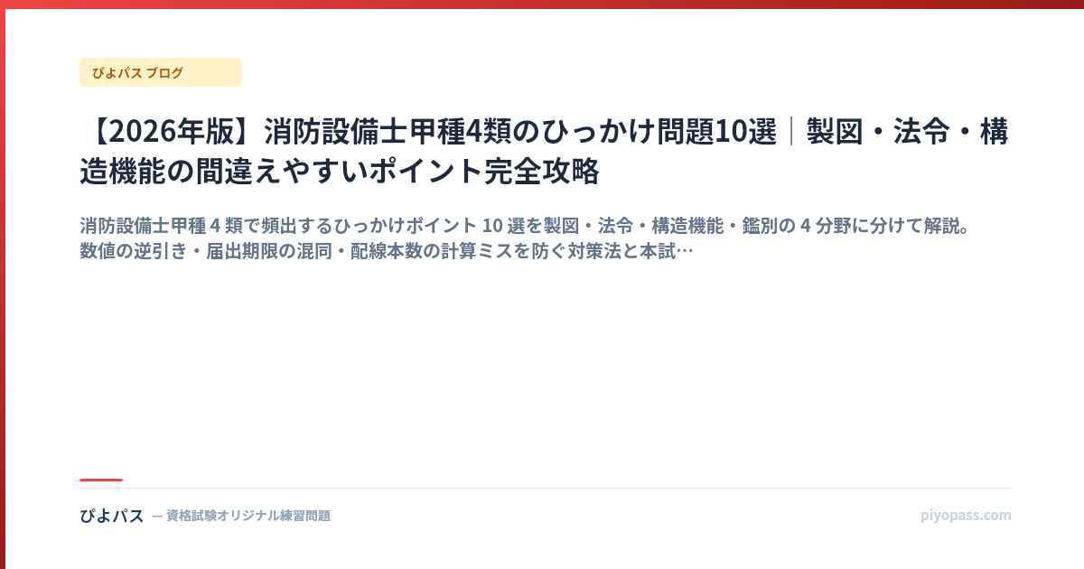 【2026年版】消防設備士甲種4類のひっかけ問題10選|製図・法令・構造機能の間違えやすいポイント完全攻略